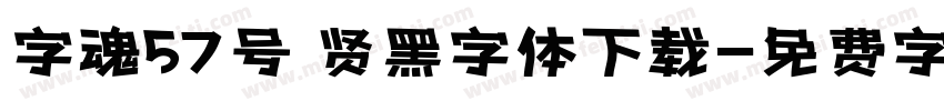 字魂57号 贤黑字体下载字体转换